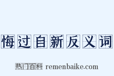 悔过自新反义词是什么意思的图片
